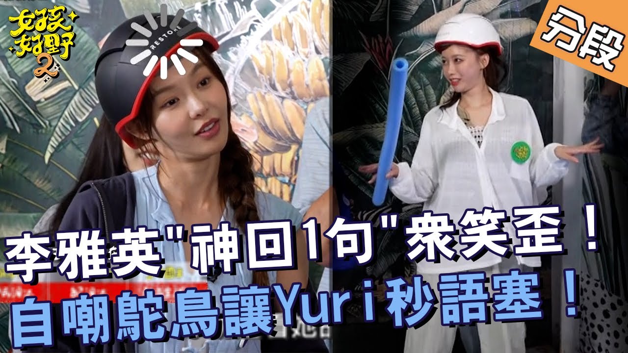 李雅英「神回1句」眾笑歪！自嘲鴕鳥讓Yuri秒語塞！【#女孩好野2】20250712 S2 EP13 Part4︱🌼桃園｜檸檬 短今