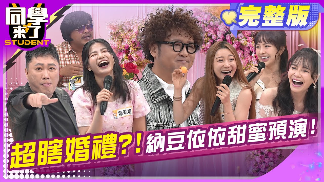 藝人婚禮什麼都不奇怪?! 比八點檔還精采?! | 依依 甄莉 凱希 蘿莉塔 海產 楊昇達 巴大雄 趙正平| 2025.5.8.【同學來了完整版】@同學來了StudentsComing ​