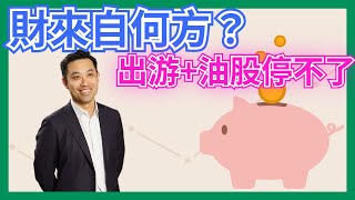 財來自何方？出游、油股升不停﹗有乜機會？  #法巴 #窩輪 #牛熊證   #股市 #牛熊證 #窩輪 #jetmedia #攜程 #中海油 #中石油 #海底撈