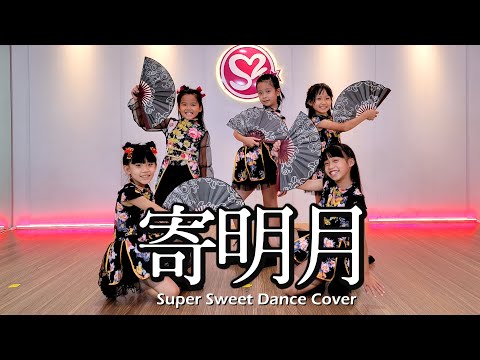 Super Sweet 班長 / SING女團-寄明月 DANCE COVER 包班練習成果 2022【K-POP IN PUBLIC】