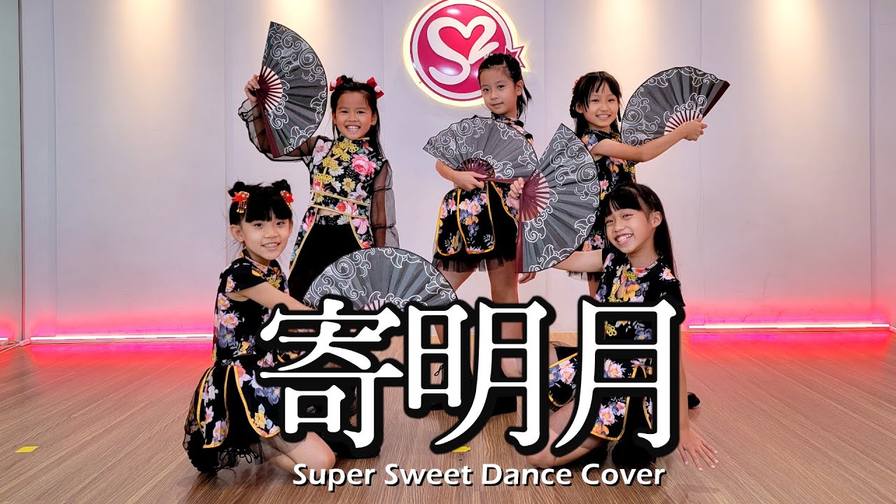 Super Sweet 班長 / SING女團-寄明月 DANCE COVER 包班練習成果 2022【K-POP IN PUBLIC】