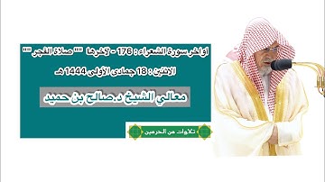 أواخر سورة الشعراء : 176 - لآخرها | صلاة الفجر 18 جمادى الأولى 1444 هـ | معالي الشيخ د.صالح بن حميد