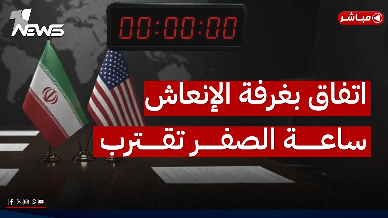 مباشر | اتفاق بغرفة الإنعاش والأصابع على الزناد.. ساعة الصفر تقترب | كلام معقول