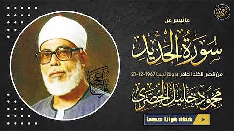 تلاوة نادرة للشيخ محمود خليل الحصري رحمة الله مماتيسر من سورة الحديد من قصر الخلد -ليبيا عام 1967م
