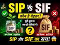 SIF क्या है? Mutual Fund से अलग ये नया तरीका!🔥 SIF💰 Specialized Investment Fund🚀 SIF सही है या नहीं?