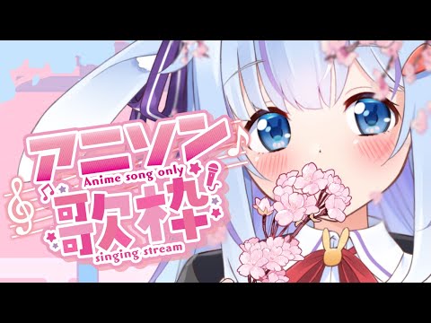 🌸【歌枠】アニメ🌸歌枠🌸春が近づきポカポカ陽気！【singing stream/Vtuber/ココ・ショコラ/anime】