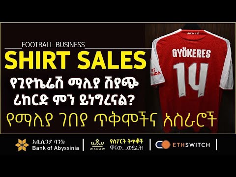 የጊዮኬሬሽ ማሊያ ሽያጭ ሪከርድ ምን ይነግረናል Bisrat Sport ብስራት ስፖርት