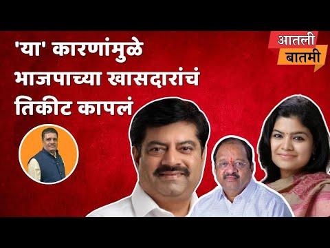 मुंबईतील भाजपच्या तीनही खासदारांचा पत्ता कट |  Mumbai North Central Lok Sabha Election 2024