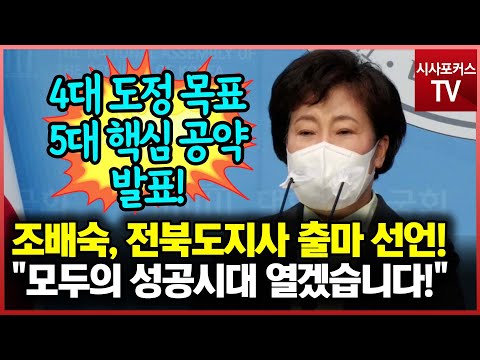 전북도지사 출마 선언하는 조배숙 &quot;전북도민 모두의 성공시대 열겠습니다!&quot;