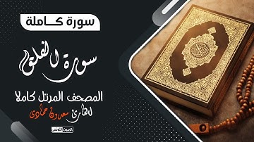 سورة الفلق بصوت القارئ سعدون حمادي || المصحف المرتل💔 ترتيل يذيب القلوب