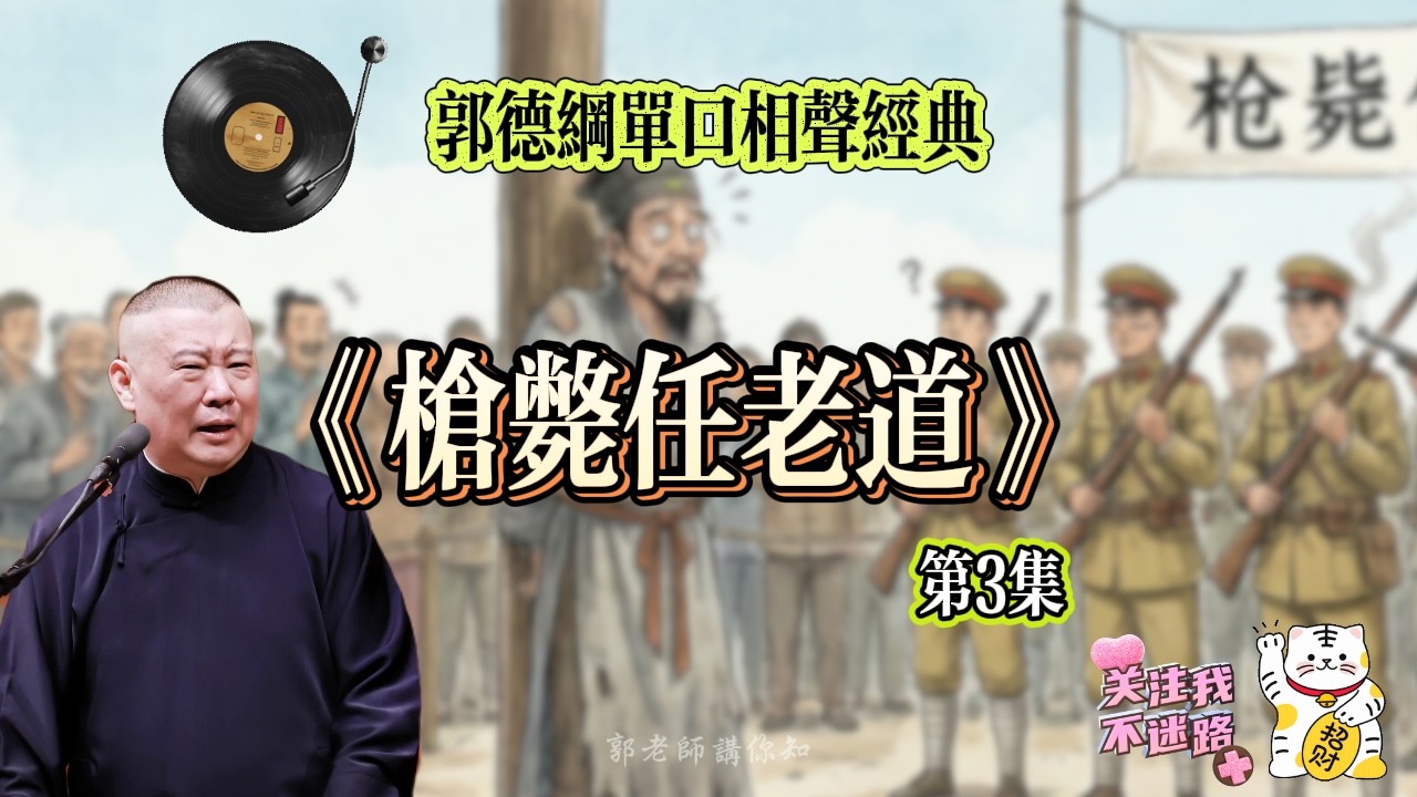 《槍斃任老道》第3集 郭德綱 長篇單口相聲 助眠丨高音質