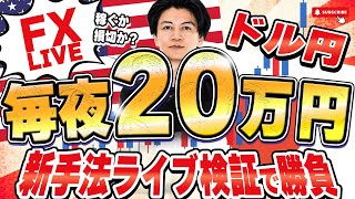 【FXライブ】ドル円150円か？145円か？中間地点でもみ合い！夜20万円稼げるかチャレンジ！8/6 21:00〜　★