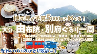 【地元民なら由布院・別府こう回る】有名観光地を交通費込5000円で満喫！・みれいパパのひとりさんぽ＃１