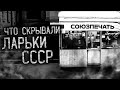 ЧТО СКРЫВАЛИ ЛАРЬКИ СССР! Страшные истории на ночь. Страшилки. Жуткие истории