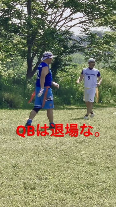 リアルジャイアンⅢ flagfootball americanfootball olympics アメフトフラッグフットボール