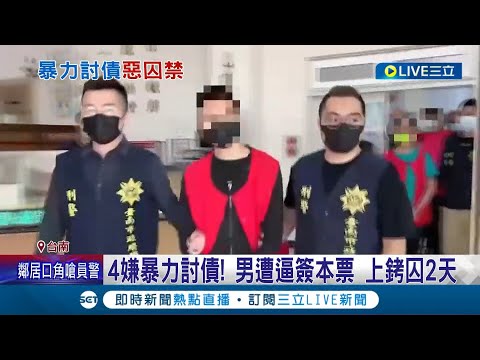 嫌犯落網時還一臉淡定...暴力討債囚禁被害人! 警民宅攻堅逮4嫌  男遭逼簽本票 上銬囚2天│記者 王紹宇 吳繢杉│【LIVE大現場】20221213│三立新聞台