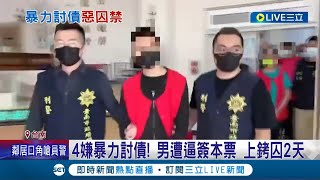 嫌犯落網時還一臉淡定...暴力討債囚禁被害人! 警民宅攻堅逮4嫌  男遭逼簽本票 上銬囚2天│記者 王紹宇 吳繢杉│【LIVE大現場】20221213│三立新聞台