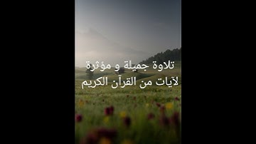 تلاوة جميلة و مؤثرة لآيات من القرآن الكريم #تلاوة_خاشعة #قران_كريم #راحة_نفسية #اذكار #لايك#اكسبلور