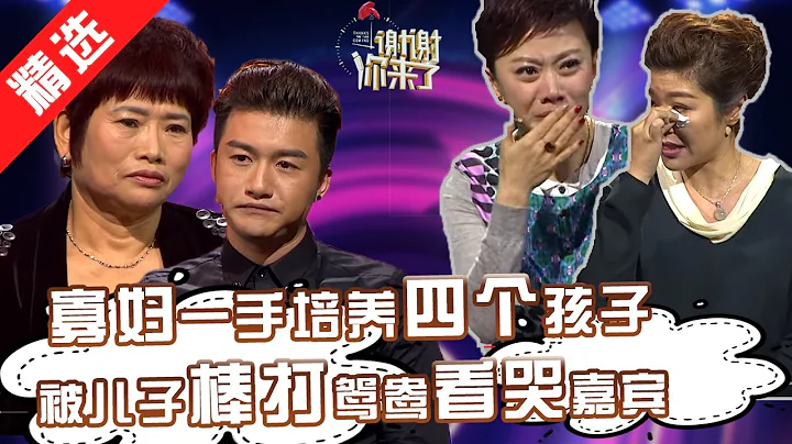 【精选】嘉宾哭成一片！寡妇一手将四个孩子培养成才。为了孩子挥刀斩情。老来想成家，孩子们态度却出人意料！嘉宾表示无力点评！【重庆卫视《谢谢你来了》20160426】 - 天天要闻