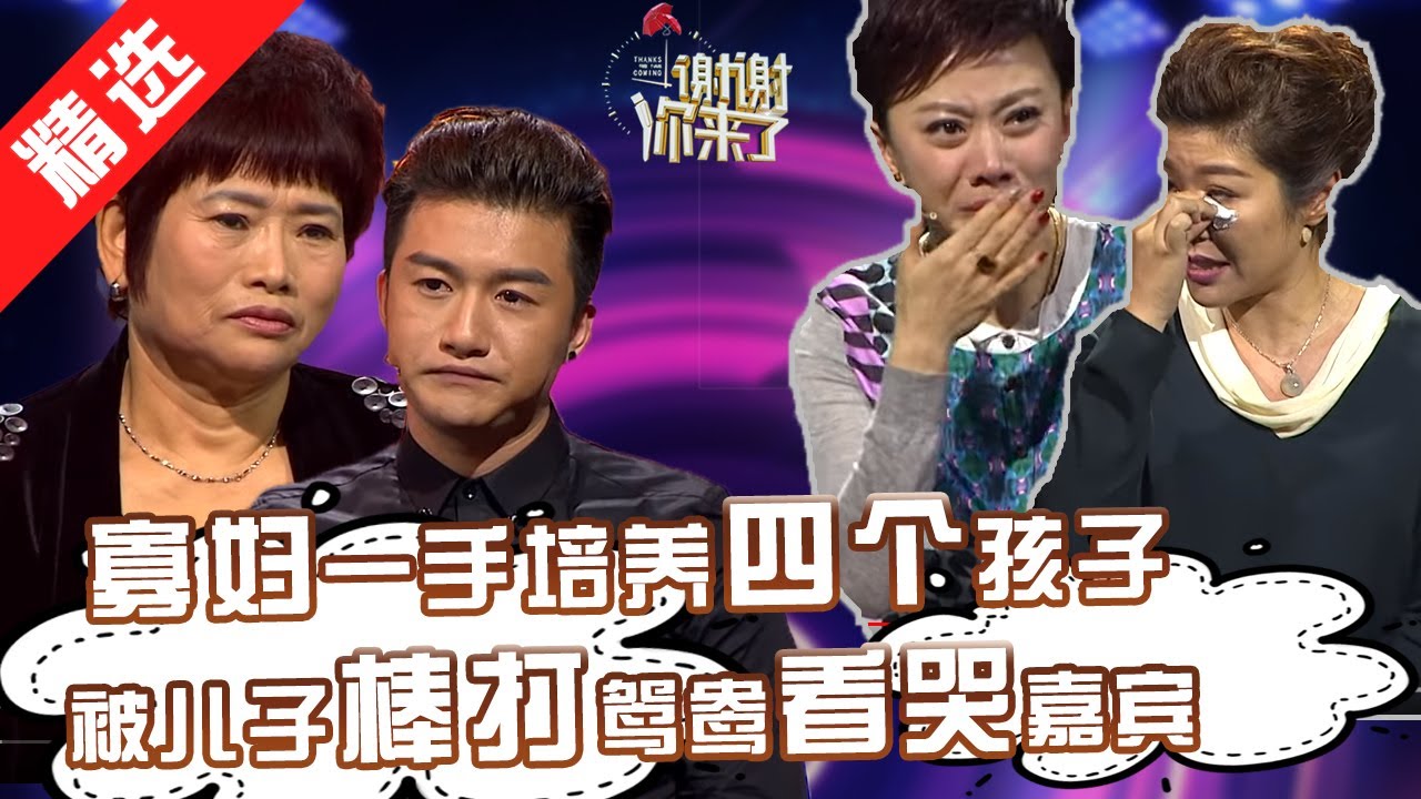 【精选】嘉宾哭成一片！寡妇一手将四个孩子培养成才。为了孩子挥刀斩情。老来想成家，孩子们态度却出人意料！嘉宾表示无力点评！【重庆卫视《谢谢你来了》20160426】