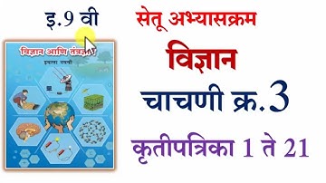 9 वी सेतू अभ्यासक्रम | चाचणी क्र.3 विज्ञान आणि तंत्रज्ञान -2 | Bridge Course 10th Science test-3
