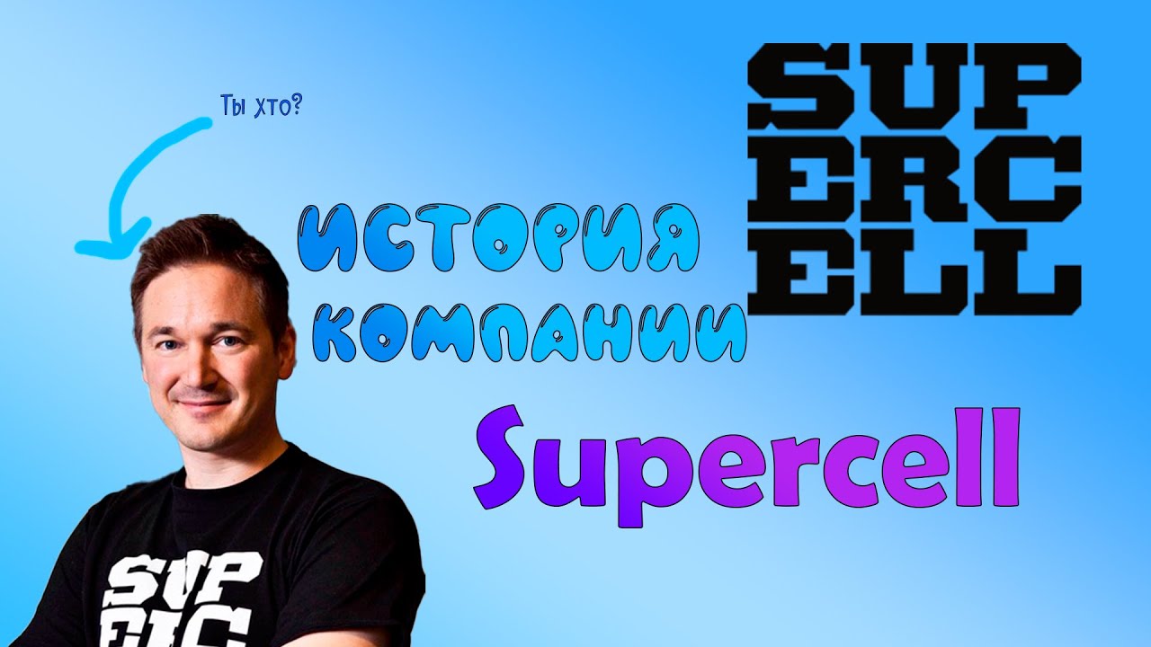 История SuperCell: с чего всё начиналось? От провала до успеха