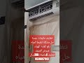 تنظيف مكيفات بجدة بدون فك مع الحفاظ على الأثاث عرض الصيف 4مكيفات 200ريال 