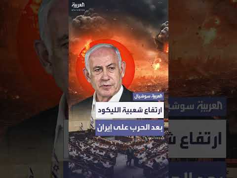 استطلاع: ارتفاع شعبية الليكود بعد الهجوم على طهران