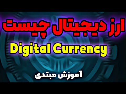 ارز دیجیتال چیست اموزش ارزهای دیجیتال مبتدی آموزش ارز دیجیتال اموزش ارزهای دیجیتال با گوشی