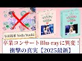 与田祐希 Yoda Yuuki 卒業コンサートBlu-rayに異変!衝撃の真実【2025最新】