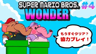 【 スーパーマリオワンダー 協力プレイ】🍄ゲラゲラ介護協力🍄最終回かもしれんパオ！！#4【 めまいパレード / 羽合アン / 桃野トリ / 個人勢VTuber / MARIO 】
