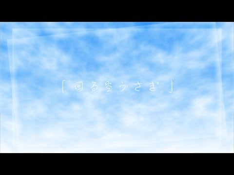 【二次創作MV】Orangestar / 回る空うさぎ