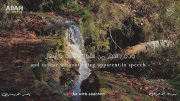 وَإِذَا قُرِئَ الْقُرْآنُ فَاسْتَمِعُوا لَهُ| سورة الأعراف - ياسر الدوسري