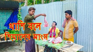 খাশি বলে সিয়ালের মাংস বিক্রি | ফানি ভিডিও | Funny Vedio | Funny Alomgir24