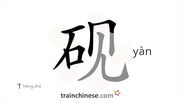 How to write 砚 (yàn) – ink stone – stroke order, radical, examples and spoken audio