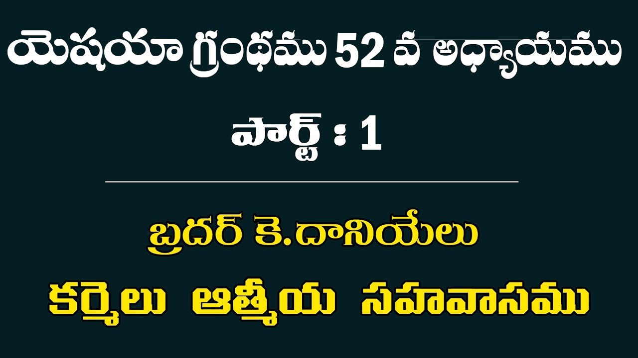 యెషయా గ్రంథము 52 అధ్యాయము: పార్ట్ -1 || Bro K. Daniel || - YouTube