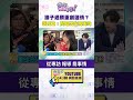 #狠狠抖內幕 護子過頭重創 #選情? #張禹宣:問題出在 #萬美玲