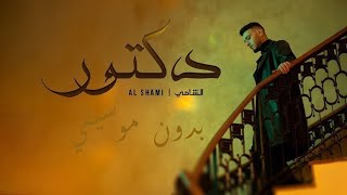 Al Shami - Doctor [ Music Video] (2025) / الشامي - اغنية دكتور/ بدون موسيقي / كلمات screenshot 5