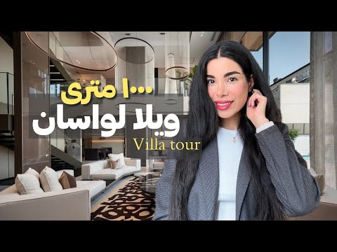 تور ویلای لوکس ۱۰۰۰ متری در لواسان ویلای آقازاده ها تو لواسون چه شکلیه