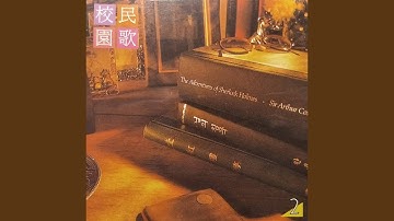 外婆的澎湖灣