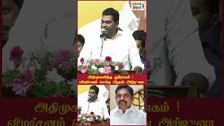 அதிமுகவிற்கு துரோகம்! - கடுமையாக விமர்சித்த அமைச்சர் ஆதவ் அர்ஜுனா #admk #eps #AadhavArjuna #shorts