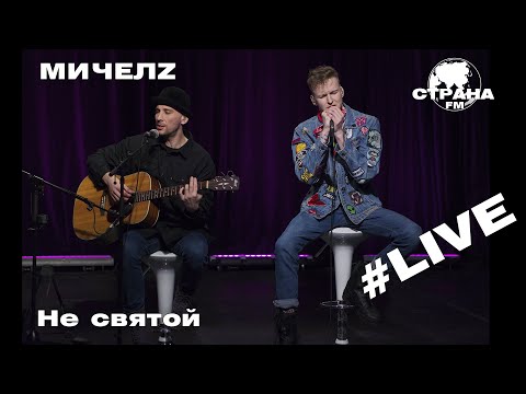 МичелZ - Не святой (Страна FM LIVE)