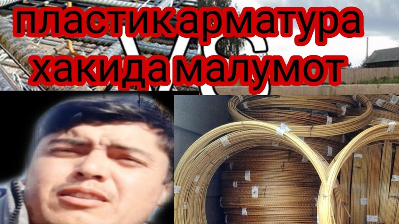 ПЛастик арматура хакида реалний малумот - YouTube