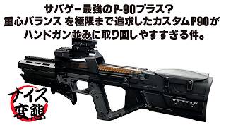 サバゲー最強のP-90プラス?重心バランスを極限まで追求したカスタムP90が、ハンドガン並みに取り回しやすすぎる件。