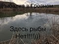 Грозная рыбалка. Здесь рыбы нет!)