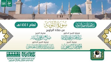سورة التوبة من تراويح المسجد النبوي 1441هـ