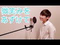 「微笑みをあずけて」【阿部カノン/Canon Abe/Boy Soprano】