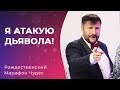 Я АТАКУЮ ДЬЯВОЛА! Марафон Чудес