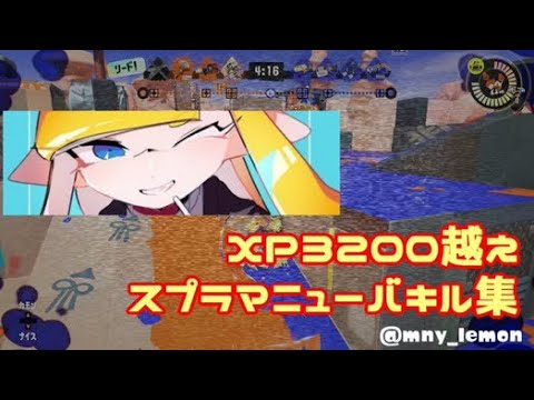【XP3270】マニューバーキル集×Take A Hint 【スプラトゥーン3】