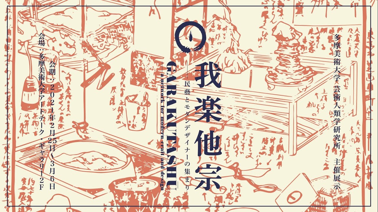 我楽他宗 民藝とモダンデザイナーの集まり 本